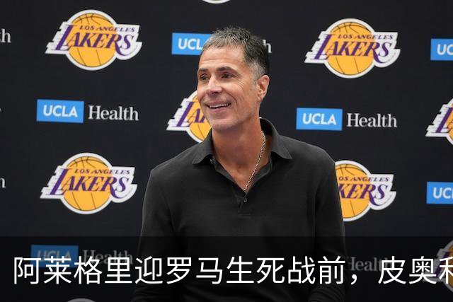 阿莱格里迎罗马生死战前，皮奥利现身那不勒斯海边