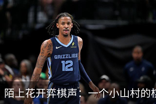 陌上花开弈棋声：一个小山村的棋遇记