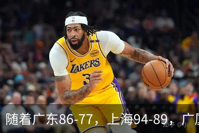 随着广东86-77，上海94-89，广厦81-82吉林，CBA最新积分榜出炉！