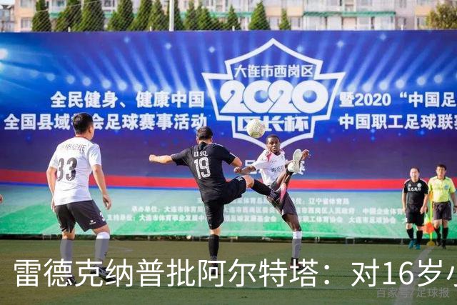 雷德克纳普批阿尔特塔：对16岁小将太凶了