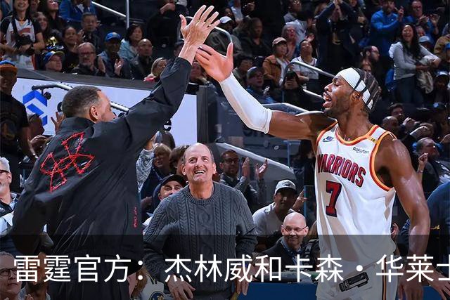雷霆官方：杰林威和卡森·华莱士均因伤退出今日比赛