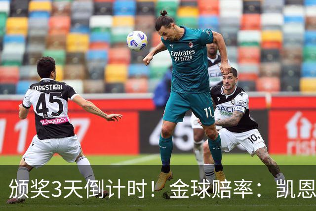 颁奖3天倒计时！金球赔率：凯恩降至1.3，亚马尔由2.37升至3.75