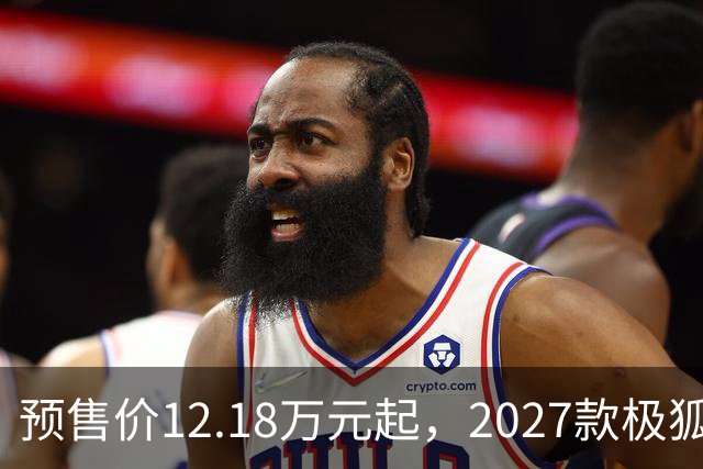 预售价12.18万元起，2027款极狐阿尔法S5全系标配宁德时代电池