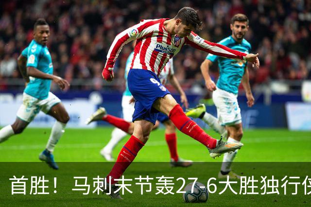 首胜！马刺末节轰27-6大胜独行侠 文班23+7+4帽哈珀22分