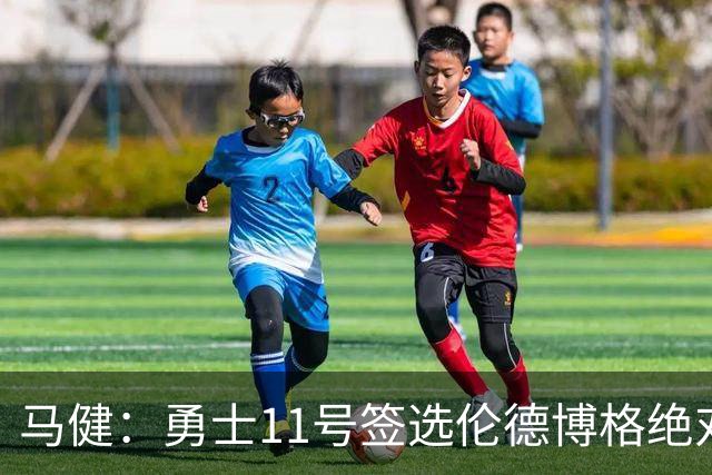 马健：勇士11号签选伦德博格绝对赚，他能成库里冲冠拼图