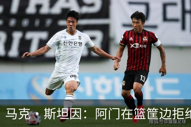 马克·斯坦因：阿门在篮筐边拒绝了文班亚马的强上