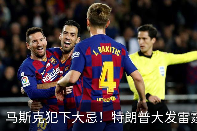 马斯克犯下大忌！特朗普大发雷霆，隔着电话痛骂并下达一道死命令
