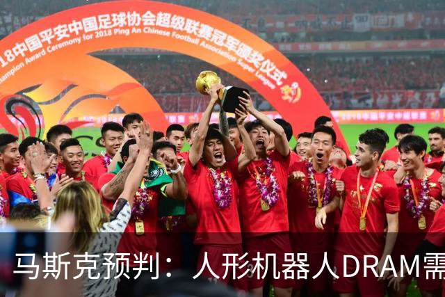 马斯克预判：人形机器人DRAM需求 或超过地球上所有应用