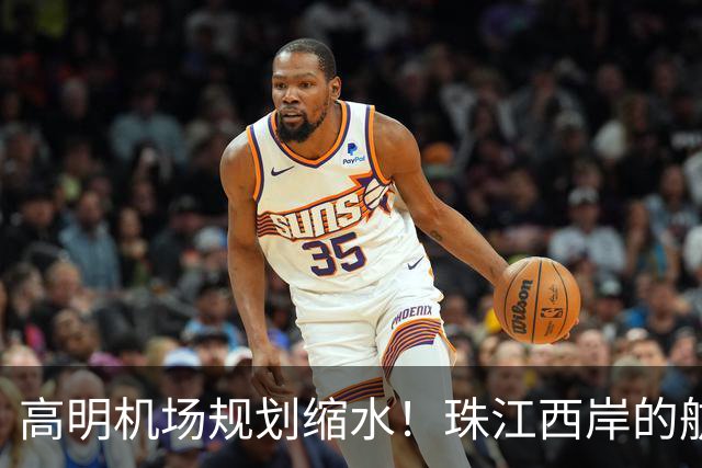 高明机场规划缩水！珠江西岸的航空梦打折扣？