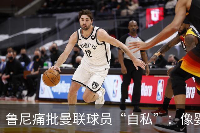 鲁尼痛批曼联球员“自私”：像婴儿一样摔玩具甩锅
