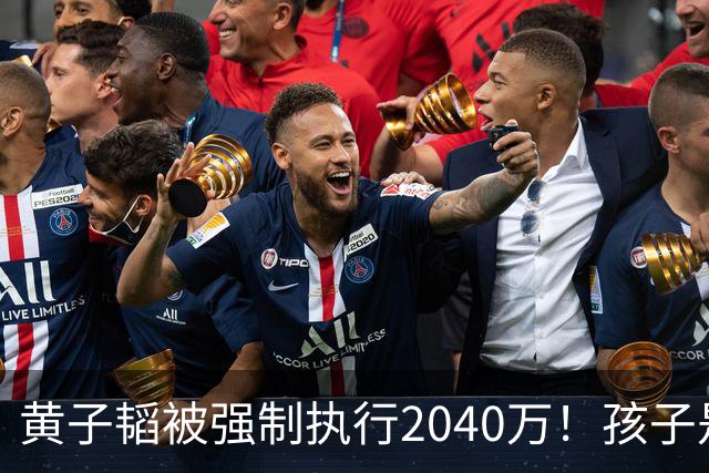 黄子韬被强制执行2040万！孩子是美国籍，已不是第一次出事