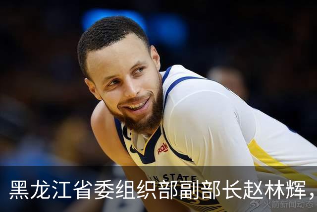 黑龙江省委组织部副部长赵林辉，拟任省直机关正厅级领导职务；鸡西市副市长、市公安局局长徐晓利，拟提名为副省级城市副市长人选