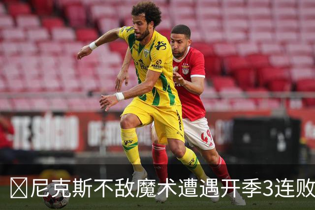 🏀尼克斯不敌魔术遭遇开季3连败 小瓦格纳23+13+9 唐斯22+14