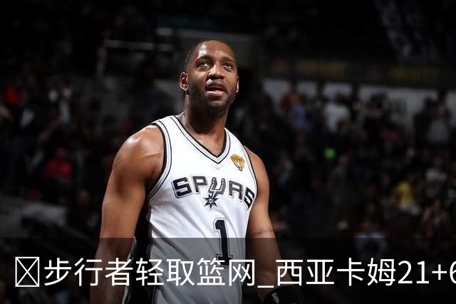 🏀步行者轻取篮网 西亚卡姆21+6+7 哈利伯顿24+10 小波特13中4