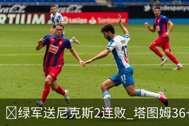 🏀绿军送尼克斯2连败 塔图姆36+9+7 唐斯22+10 阿努诺比20+10+8