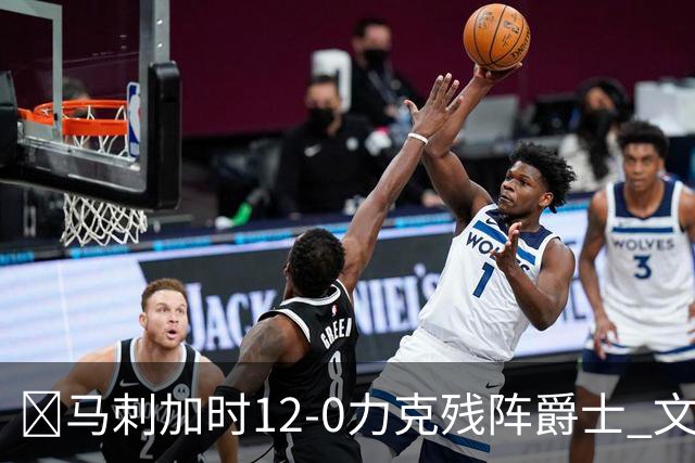 🏀马刺加时12-0力克残阵爵士 文班36+14 基昂特·乔治31分