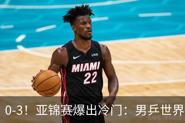 0-3！亚锦赛爆出冷门：男乒世界第一惨败，日本世界冠军也被零封