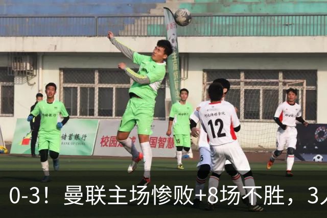 0-3！曼联主场惨败+8场不胜，3人失误丢球，卡里克离队倒计时