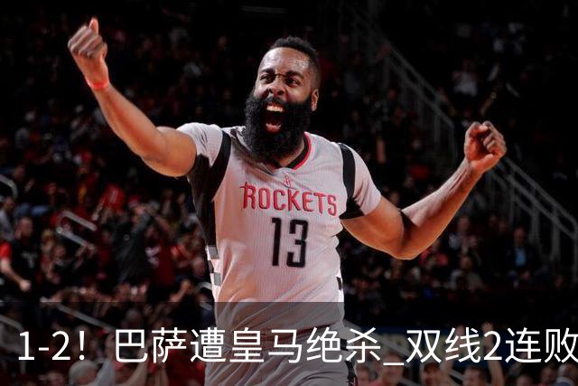 1-2！巴萨遭皇马绝杀 双线2连败 西甲开局9连胜终结+无缘独享纪录