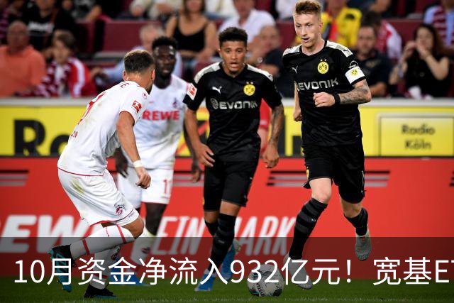10月资金净流入932亿元！宽基ETF低位回补，在抄底吗？
