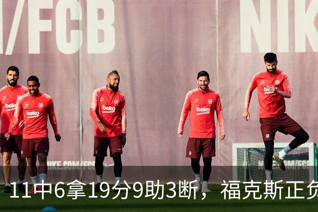 11中6拿19分9助3断，福克斯正负值+25助马刺轻取独行侠