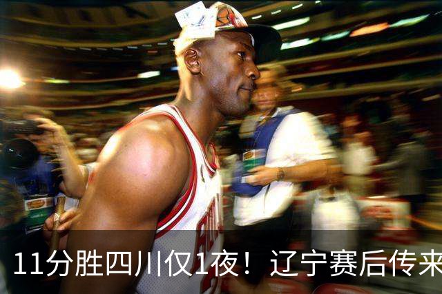 11分胜四川仅1夜！辽宁赛后传来主帅乌戈消息，库珀说的很实在