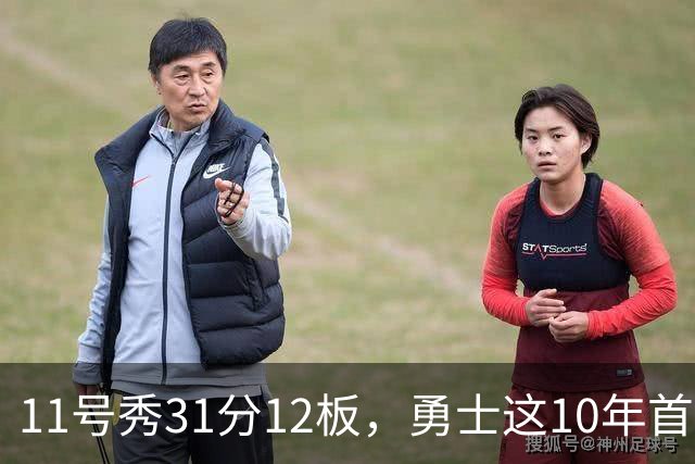 11号秀31分12板，勇士这10年首轮签都选了什么