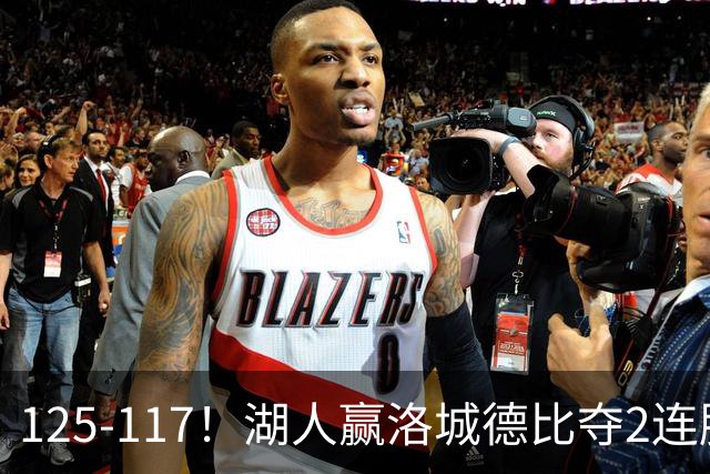 125-117！湖人赢洛城德比夺2连胜，里夫斯28分，东契奇23+6+7