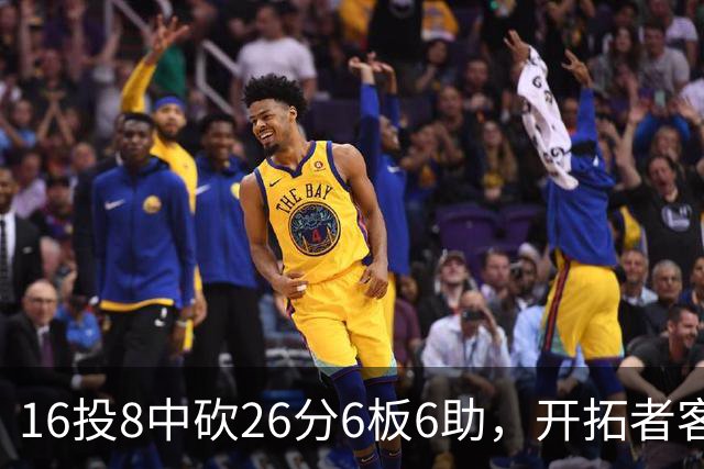 16投8中砍26分6板6助，开拓者客场128比120取胜