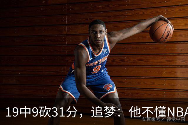 19中9砍31分，追梦：他不懂NBA却打出了表现
