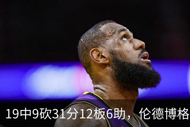19中9砍31分12板6助，伦德博格这数据够争最佳新秀吗