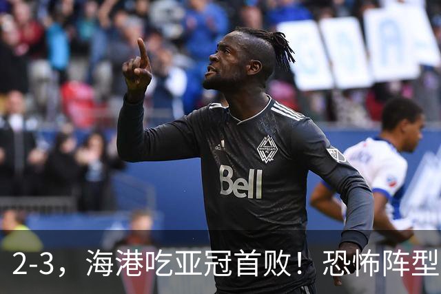 2-3，海港吃亚冠首败！恐怖阵型不灵了：2次点球不进，武磊丢单刀
