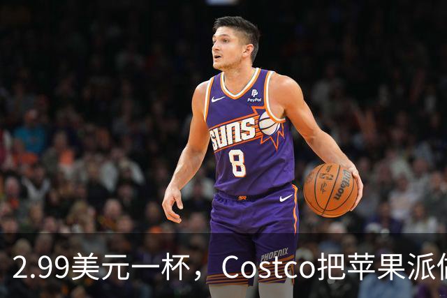 2.99美元一杯，Costco把苹果派做成了冰淇淋