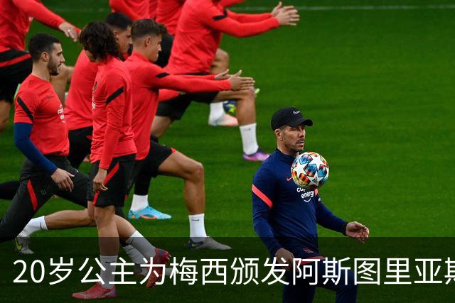 20岁公主为梅西颁发阿斯图里亚斯体育奖！足球史上首位单人得主，爱妻甜蜜陪伴