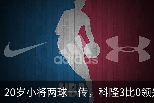 20岁小将两球一传，科隆3比0领先柏林联合