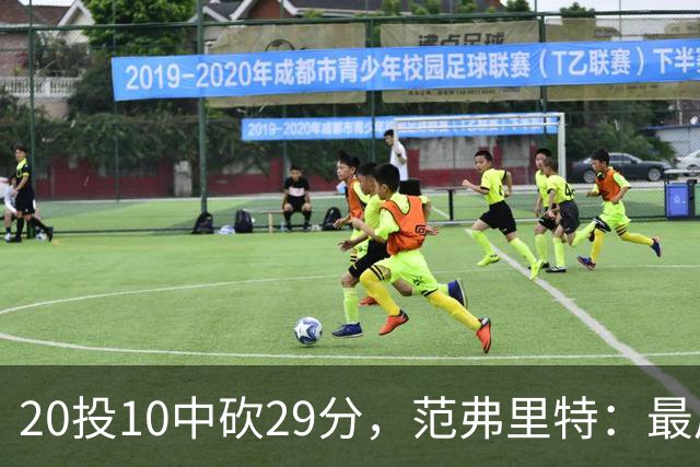 20投10中砍29分，范弗里特：最后阶段就是不断给申京喂球