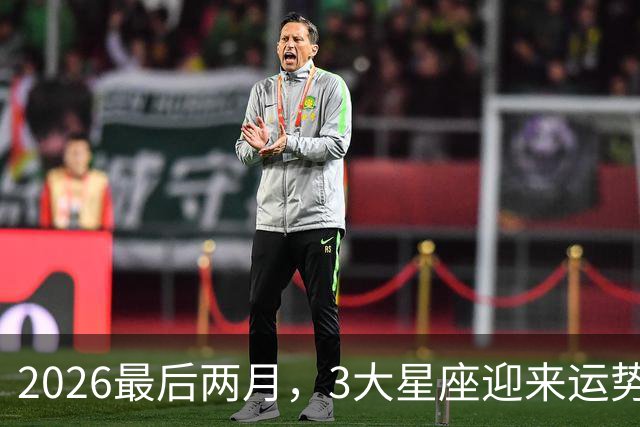 2026最后两月，3大星座迎来运势大洗牌