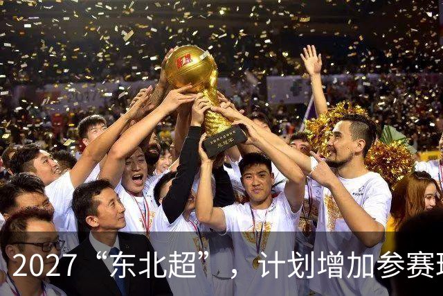 2027“东北超”，计划增加参赛球队