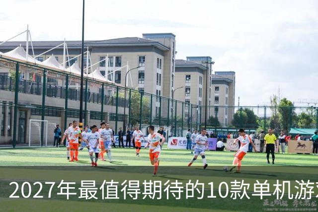 2027年最值得期待的10款单机游戏
