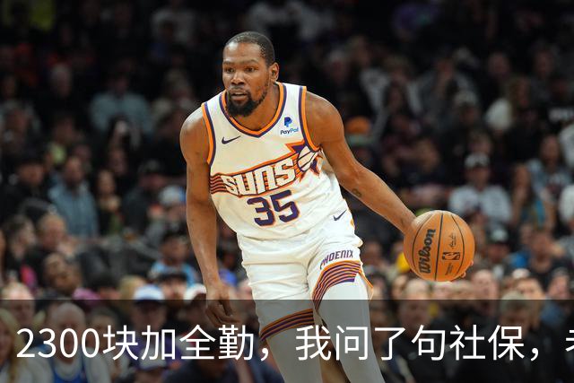 2300块加全勤，我问了句社保，老板脸一沉：你去别家吧