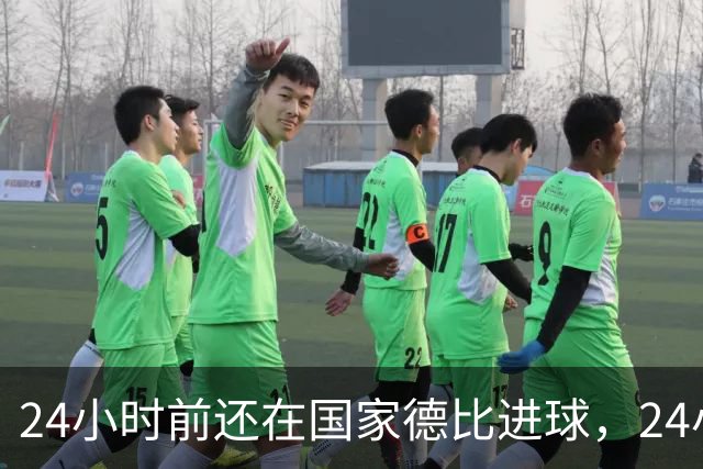 24小时前还在国家德比进球，24小时后蒙牛东鹏妙可蓝多全跑了：姆巴佩在中国攒了四年的代言版图，为什么连一句道歉都等不及？