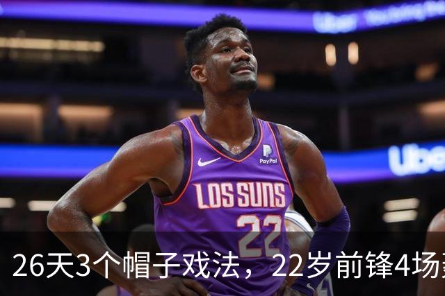 26天3个帽子戏法，22岁前锋4场轰7球