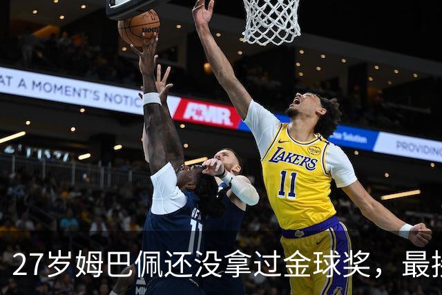 27岁姆巴佩还没拿过金球奖，最接近一次是2023年第三
