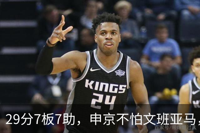 29分7板7助，申京不怕文班亚马，火箭113比110险胜马刺