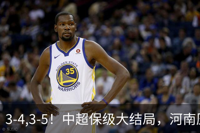 3-4,3-5！中超保级大结局，河南压哨上岸，昔日冠军球队掉入中甲