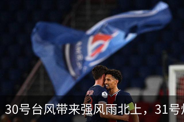 30号台风带来强风雨北上，31号烟花或达16级，新一轮冷空气不停