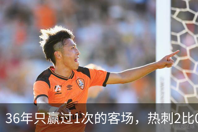 36年只赢过1次的客场，热刺2比0赢了还让切尔西吃了红牌
