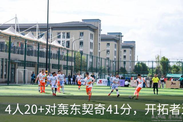4人20+对轰东契奇41分，开拓者送湖人赛季首败