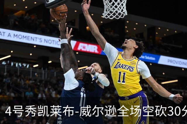 4号秀凯莱布-威尔逊全场空砍30分14篮板3助攻2抢断1封盖