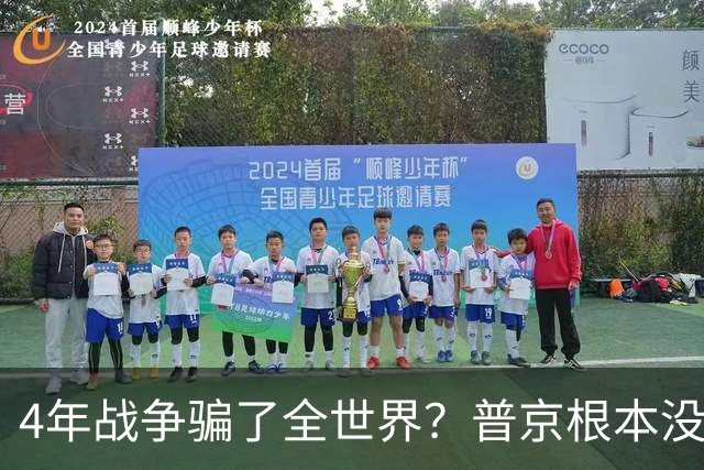 4年战争骗了全世界？普京根本没陷泥潭，真正猎杀对象并非乌克兰